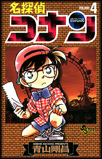 Otaku Gallery  / Anime e Manga / Detective Conan / Cover Manga / Cover Giapponesi / Volume04vo.jpg